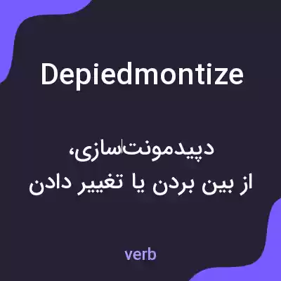 معنی depiedmontize به فارسی معنی depiedmontize به فارسی