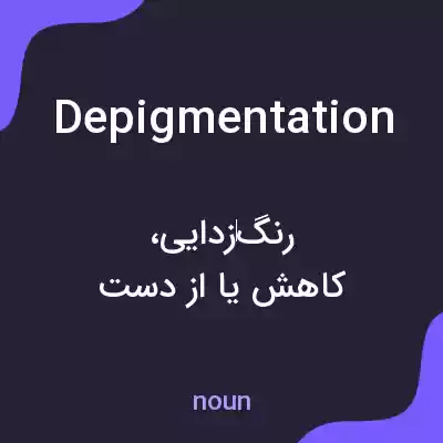 معنی depigmentation به فارسی معنی depigmentation به فارسی