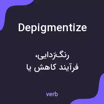 معنی depigmentize به فارسی معنی depigmentize به فارسی