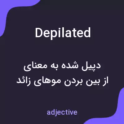 معنی depilated به فارسی معنی depilated به فارسی