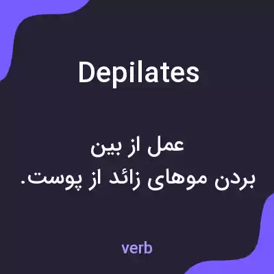 معنی depilates به فارسی معنی depilates به فارسی