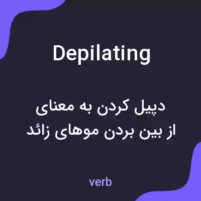 معنی depilating به فارسی معنی depilating به فارسی