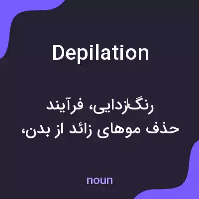 معنی depilation به فارسی معنی depilation به فارسی