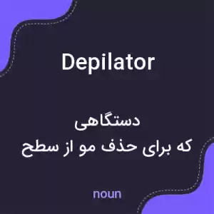 معنی depilator به فارسی معنی depilator به فارسی