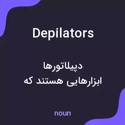 معنی depilators به فارسی معنی depilators به فارسی