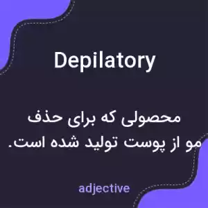معنی depilatory به فارسی معنی depilatory به فارسی