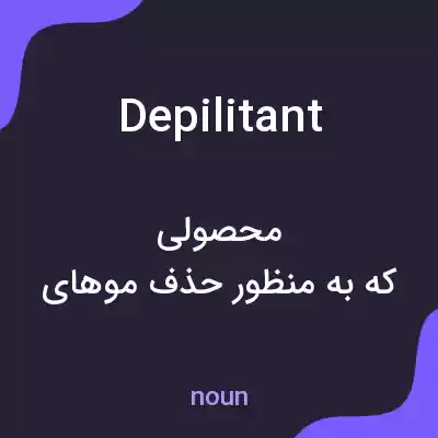 معنی depilitant به فارسی معنی depilitant به فارسی