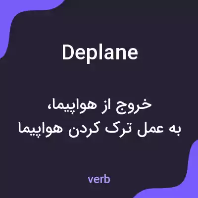 معنی deplane به فارسی معنی deplane به فارسی