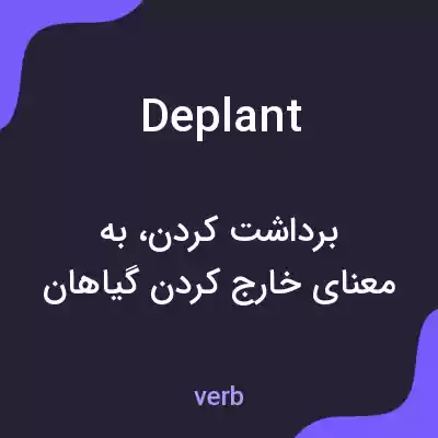 معنی deplant به فارسی معنی deplant به فارسی