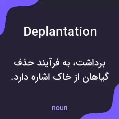 معنی deplantation به فارسی معنی deplantation به فارسی