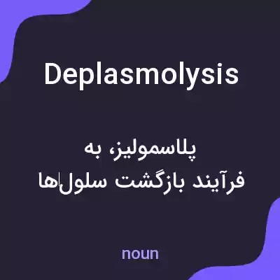 معنی deplasmolysis به فارسی معنی deplasmolysis به فارسی