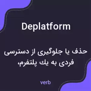 معنی deplatform به فارسی معنی deplatform به فارسی
