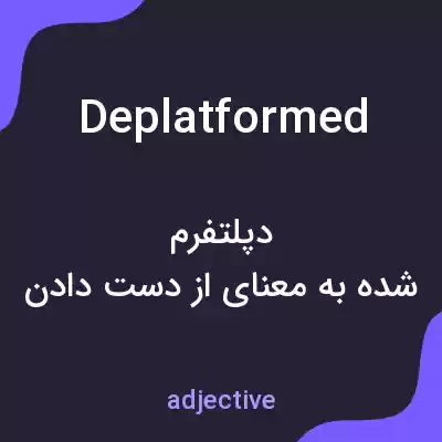 معنی deplatformed به فارسی معنی deplatformed به فارسی