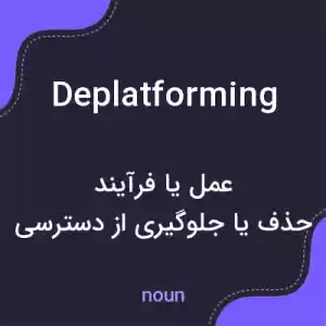 معنی deplatforming به فارسی معنی deplatforming به فارسی