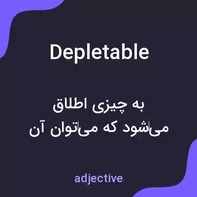 معنی depletable به فارسی معنی depletable به فارسی