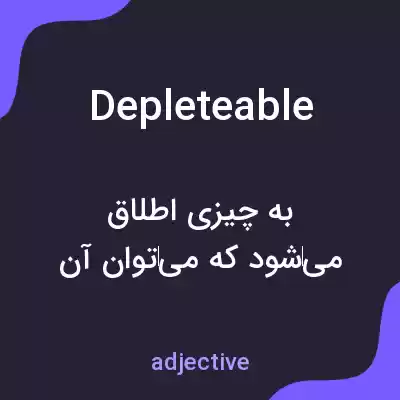 معنی depleteable به فارسی معنی depleteable به فارسی