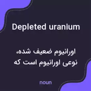 معنی depleted uranium به فارسی معنی depleted uranium به فارسی