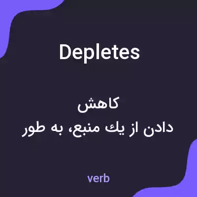 معنی depletes به فارسی معنی depletes به فارسی