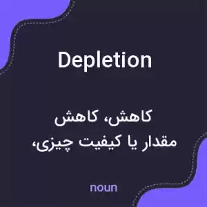 معنی depletion به فارسی معنی depletion به فارسی