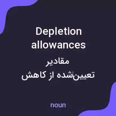معنی depletion allowances به فارسی معنی depletion allowances به فارسی