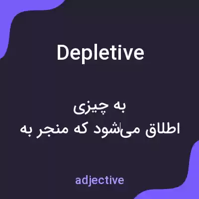 معنی depletive به فارسی معنی depletive به فارسی