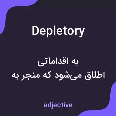 معنی depletory به فارسی معنی depletory به فارسی