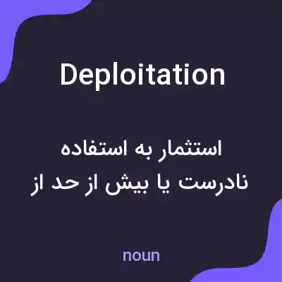 معنی deploitation به فارسی معنی deploitation به فارسی