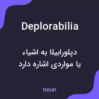 معنی deplorabilia به فارسی معنی deplorabilia به فارسی
