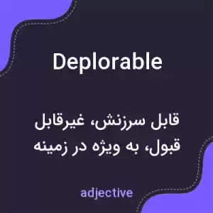 معنی deplorable به فارسی معنی deplorable به فارسی