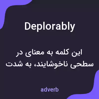 معنی deplorably به فارسی معنی deplorably به فارسی
