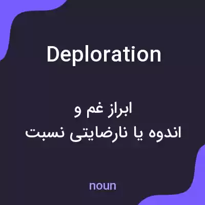 معنی deploration به فارسی معنی deploration به فارسی