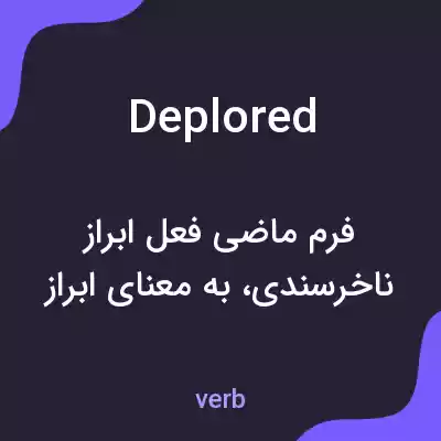 معنی deplored به فارسی معنی deplored به فارسی