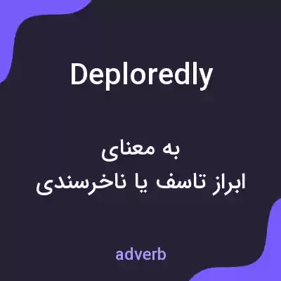 معنی deploredly به فارسی