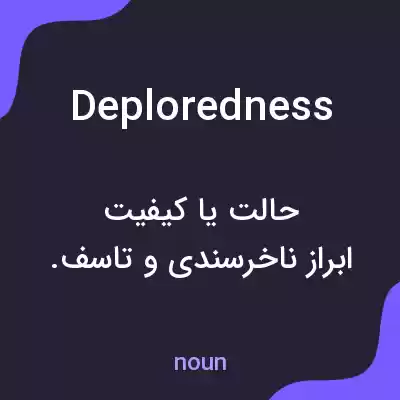 معنی deploredness به فارسی معنی deploredness به فارسی