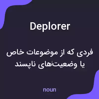 معنی deplorer به فارسی معنی deplorer به فارسی