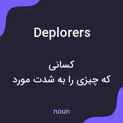 معنی deplorers به فارسی معنی deplorers به فارسی