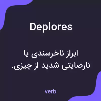 معنی deplores به فارسی