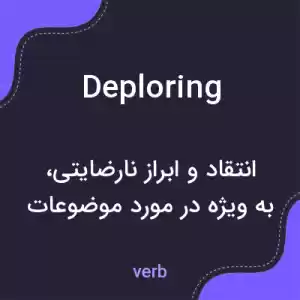 معنی deploring به فارسی معنی deploring به فارسی