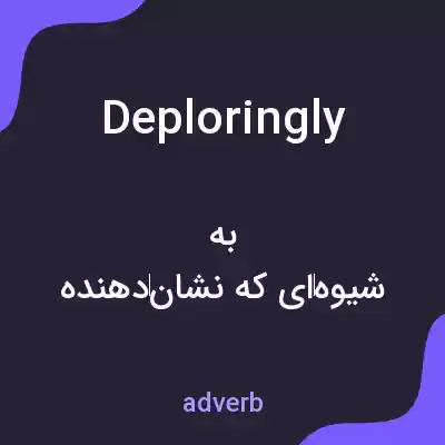معنی deploringly به فارسی معنی deploringly به فارسی