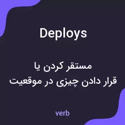 معنی deploys به فارسی معنی deploys به فارسی