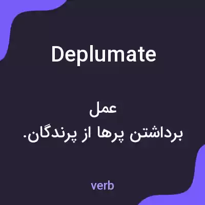 معنی deplumate به فارسی معنی deplumate به فارسی