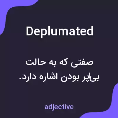 معنی deplumated به فارسی معنی deplumated به فارسی