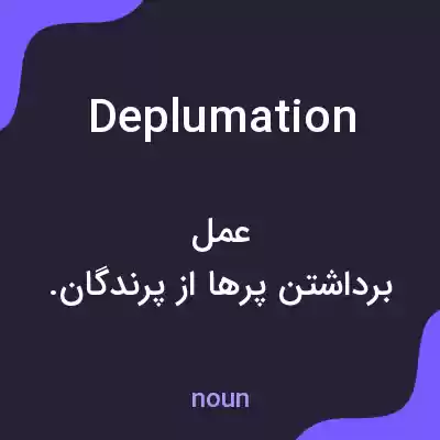 معنی deplumation به فارسی معنی deplumation به فارسی