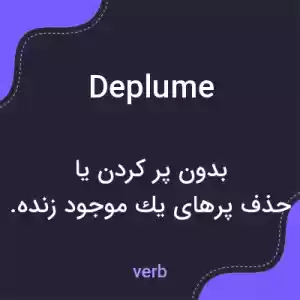 معنی deplume به فارسی معنی deplume به فارسی