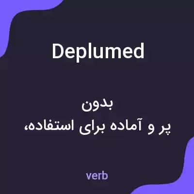معنی deplumed به فارسی معنی deplumed به فارسی