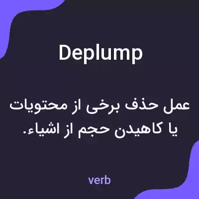 معنی deplump به فارسی معنی deplump به فارسی