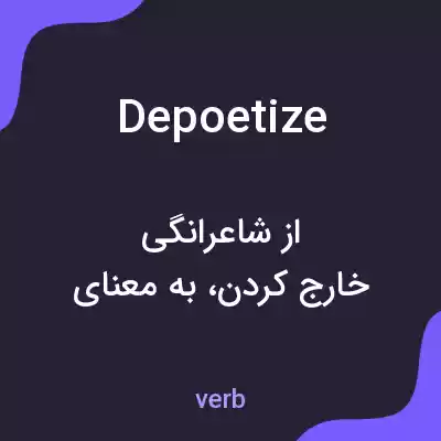 معنی depoetize به فارسی معنی depoetize به فارسی