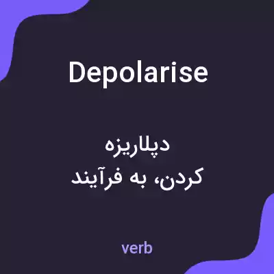 معنی depolarise به فارسی معنی depolarise به فارسی