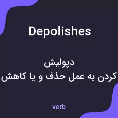 معنی depolishes به فارسی معنی depolishes به فارسی