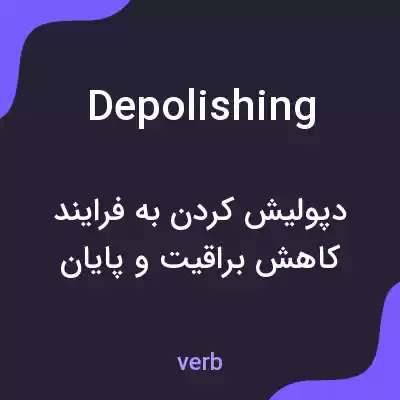 معنی depolishing به فارسی